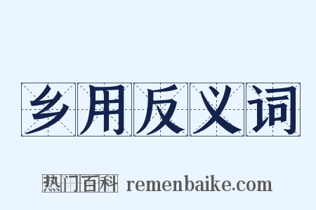 乡用反义词是什么意思的图片